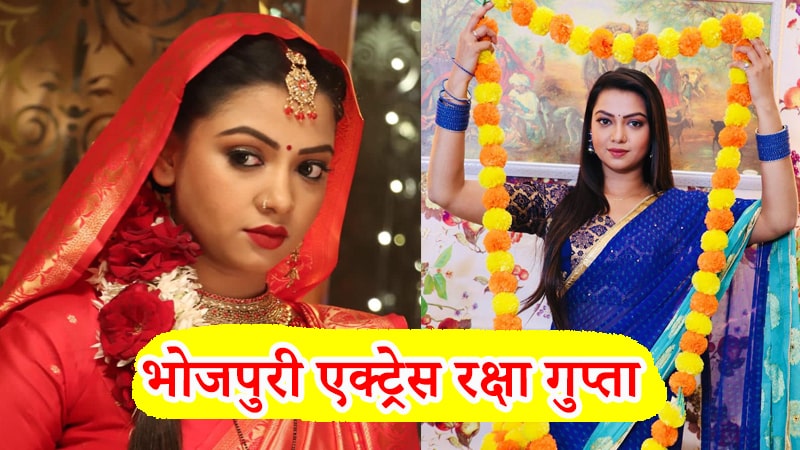 Bhojpuri Actress Raksha Gupta-min
